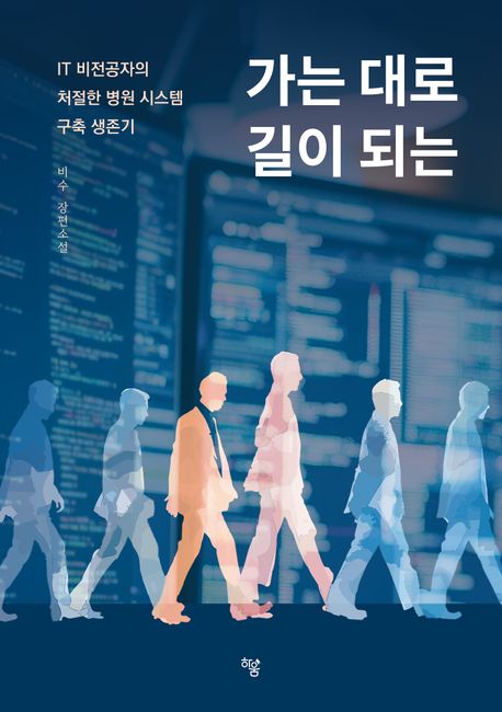 가는 대로 길이 되는: IT 비전공자의 처절한 병원 시스템 구축 생존기 표지