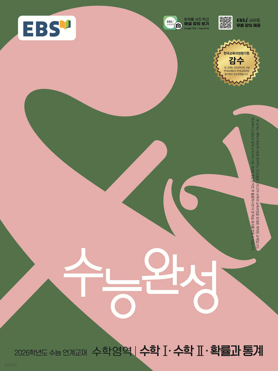 EBS 수능완성 수학영역 수학1·수학2·확률과 통계(2025)(2026 수능대비) (2026학년도 수능 연계교재)