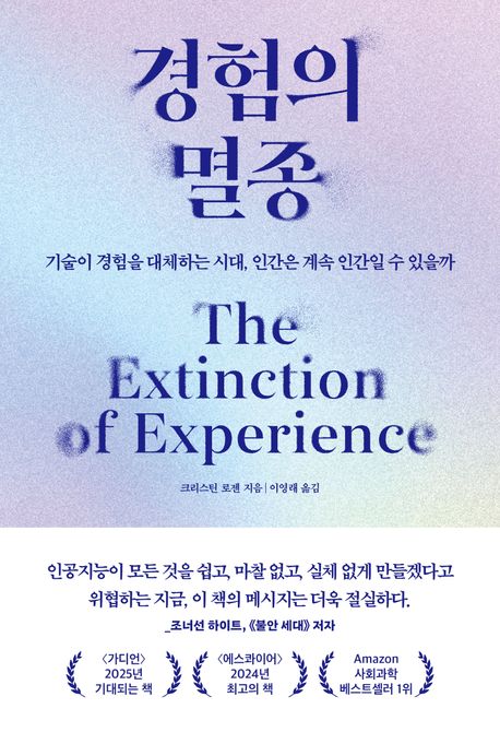 경험의 멸종  : 기술이 경험을 대체하는 시대, 인간은 계속 인간일 수 있을까