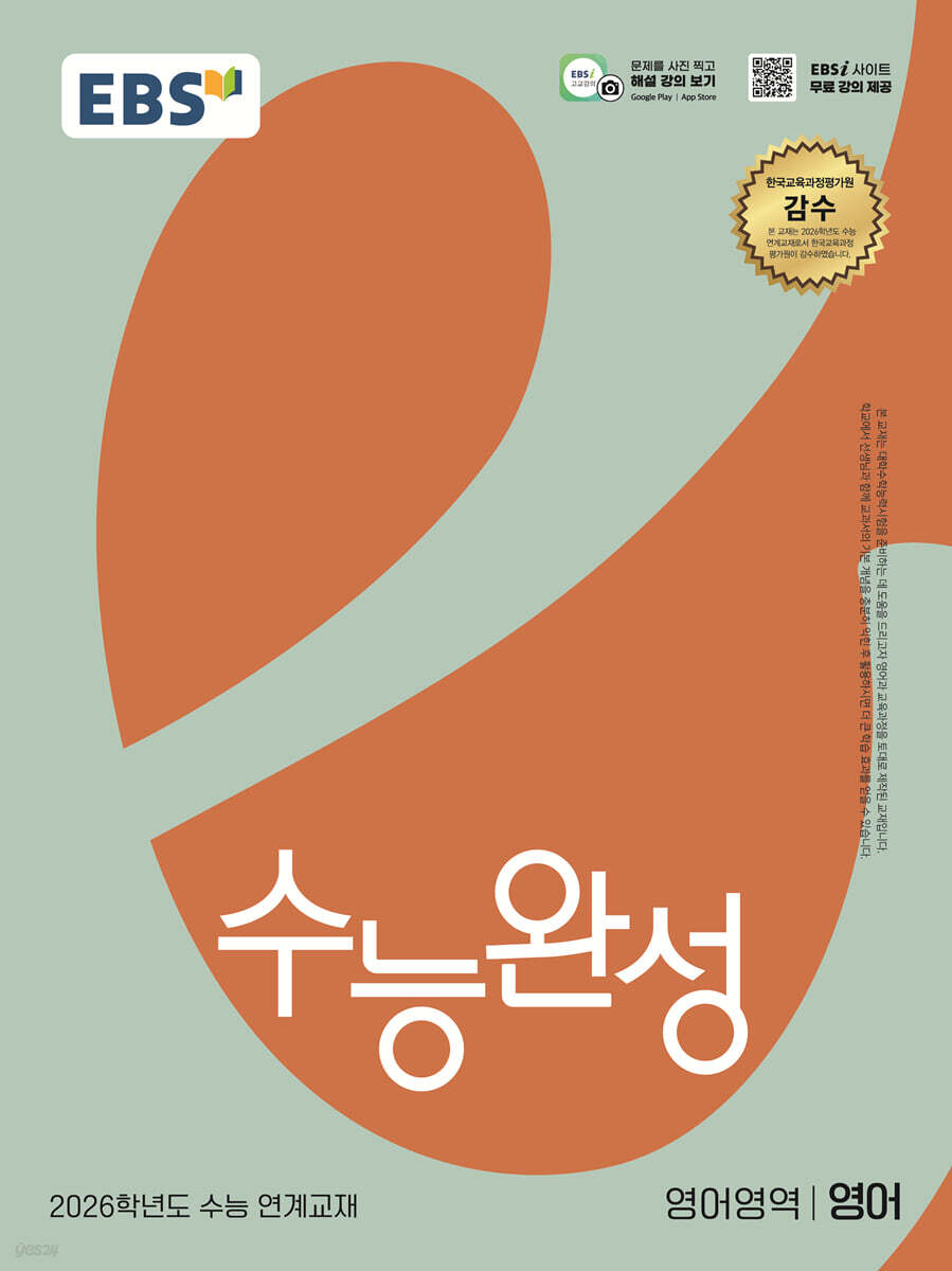 EBS 수능완성 영어영역 영어(2025)(2026 수능대비) (2026학년도 수능 연계교재)