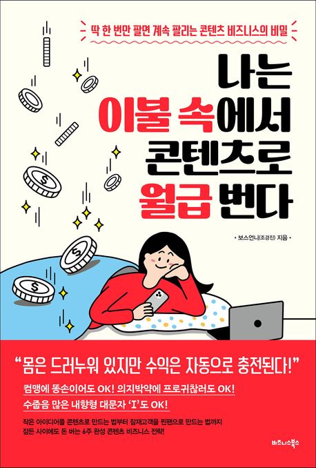 나는 이불 속에서 콘텐츠로 월급 번다 : 딱 한 번만 팔면 계속 팔리는 콘텐츠 비즈니스의 비밀 표지