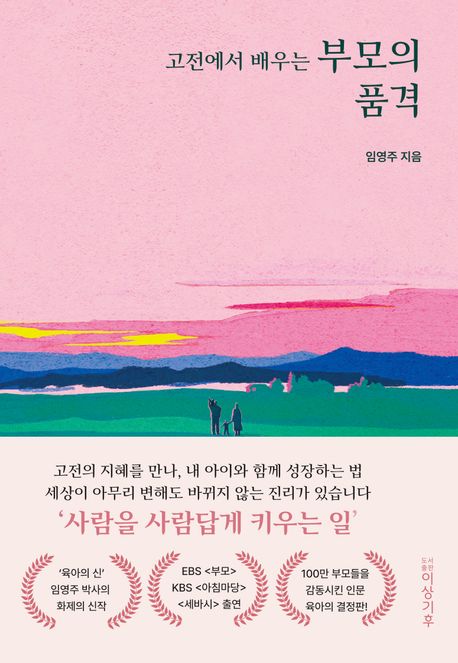 (고전에서배우는)부모의품격