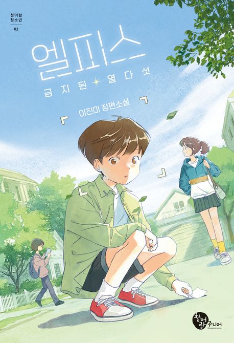 엘피스 : 금지된 열다섯 : 이진미 장편소설