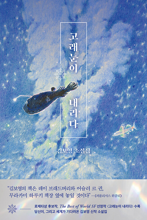 (바다를 누비는) 고래