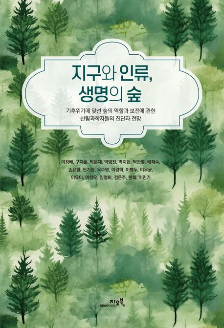 지구와 인류, 생명의 숲 : 기후위기에 맞선 숲의 역할과 보전에 관한 산림과학자들의 진단과 전망 