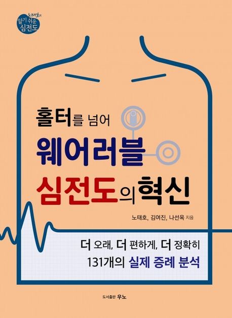 홀터를 넘어, 웨어러블 심전도의 혁신