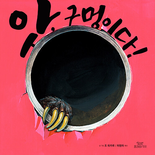 앗, 구멍이다!
