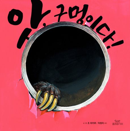 앗,구멍이다!