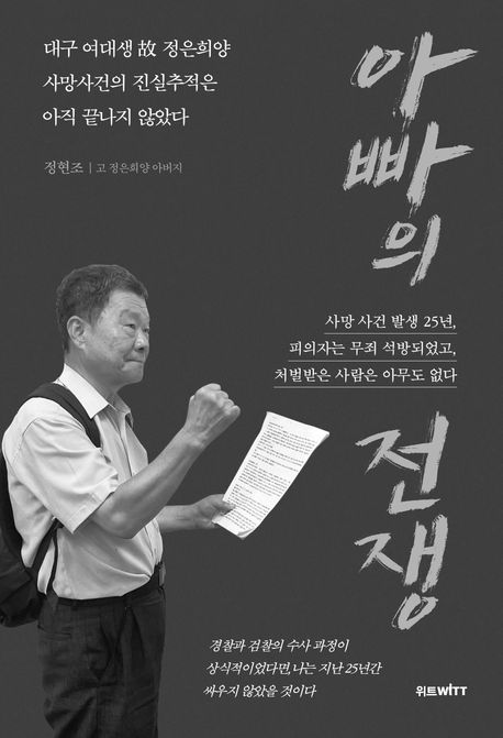 아빠의 전쟁: 피의자는 무죄 석방되었고,처벌받은 사람은 아무도 없다 표지