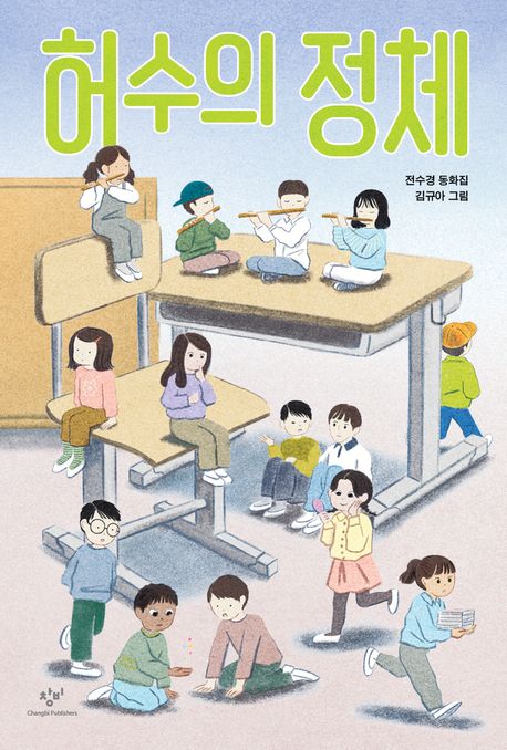 허수의 정체: 전수경 동화집