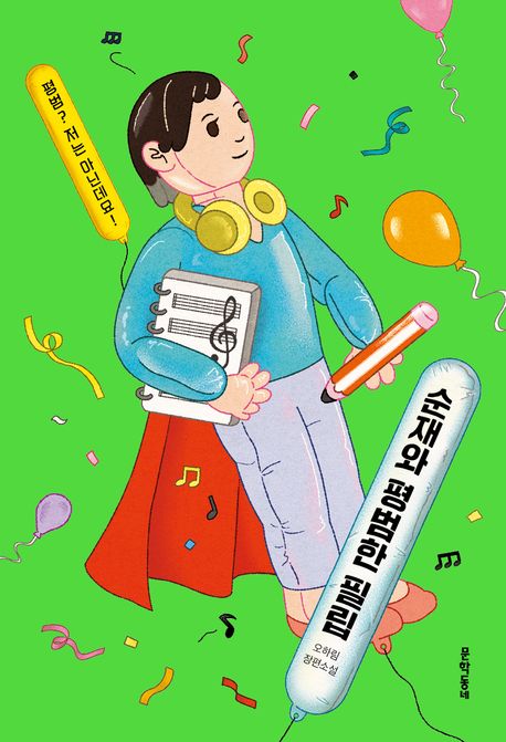 순재와 평범한 필립 : 오하림 장편소설