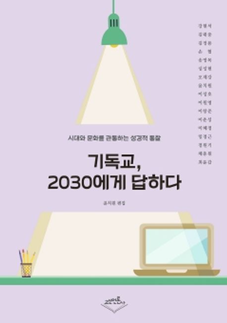 기독교, 2030에게 답하다 (시대와 문화를 관통하는 성경적 통찰)