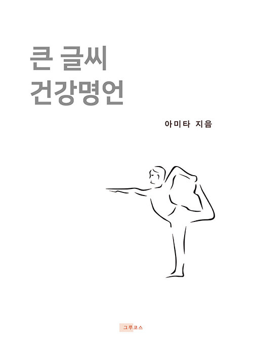 큰글씨 건강명언