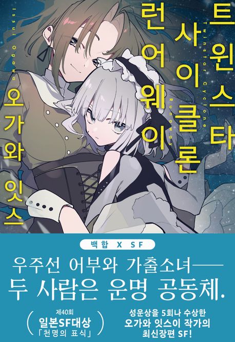 트윈스타 사이클론 런어웨이 1