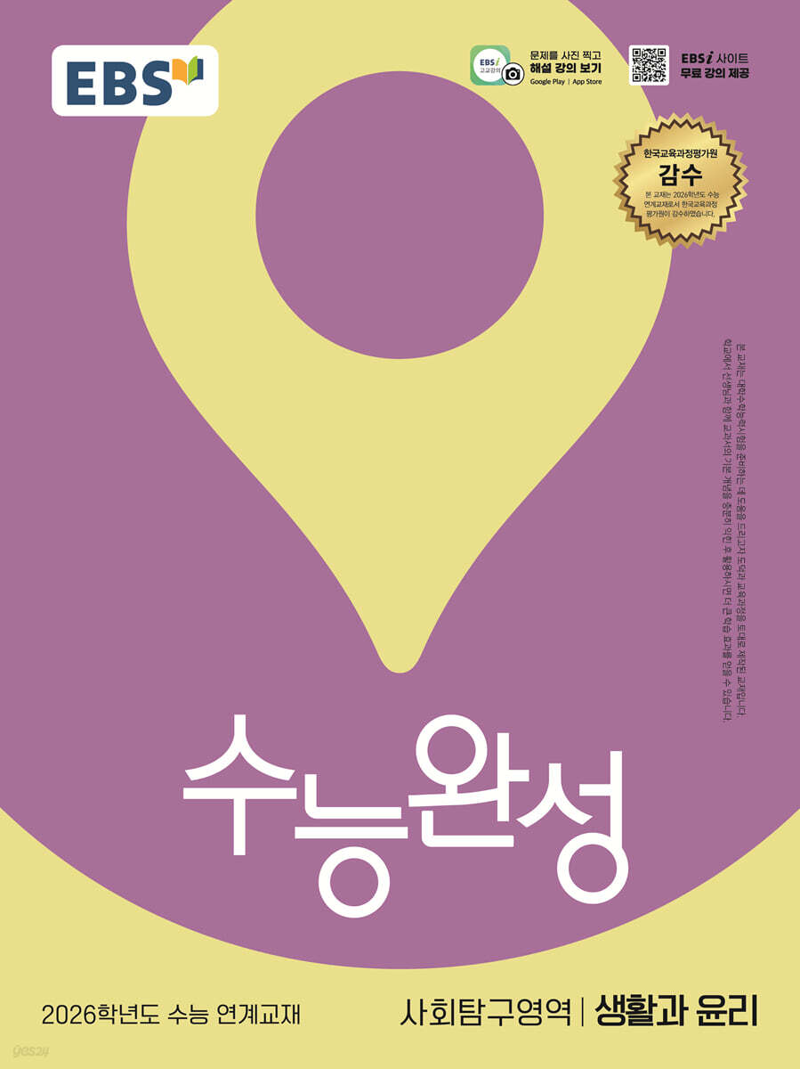 EBS 수능완성 사회탐구영역 생활과 윤리(2025)(2026 수능대비) (2026학년도 수능 연계교재)