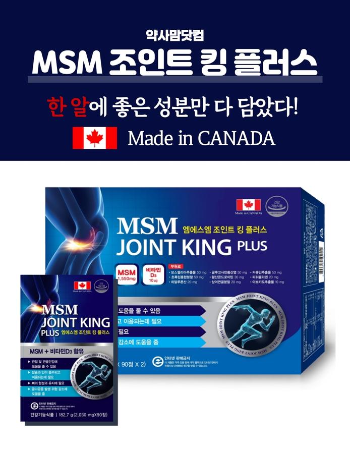 엠에스엠 조인트 킹 플러스