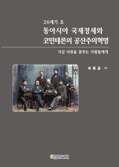 (20세기 초) 동아시아 국제정세와 코민테른의 공산주의혁명 : 지상 낙원을 꿈꾸는 사람들에게 