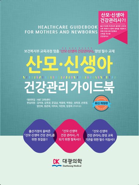 산모·신생아 건강관리 가이드북 (보건복지부 교육과정에 맞춤 산모·신생아 건강관리사 양성 필수 교재)