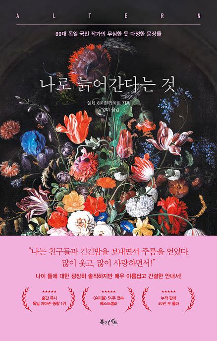 나로 늙어간다는 것 : 80대 독일 국민 작가의 무심한 듯 다정한 문장들 