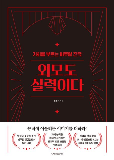 외모도 실력이다 (기회를 부르는 비주얼 전략)
