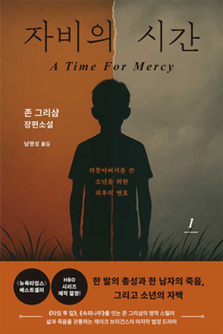 자비의 시간: 존 그리샴 장편소설. 1/ 존 그리샴 지음; 남명성 옮김