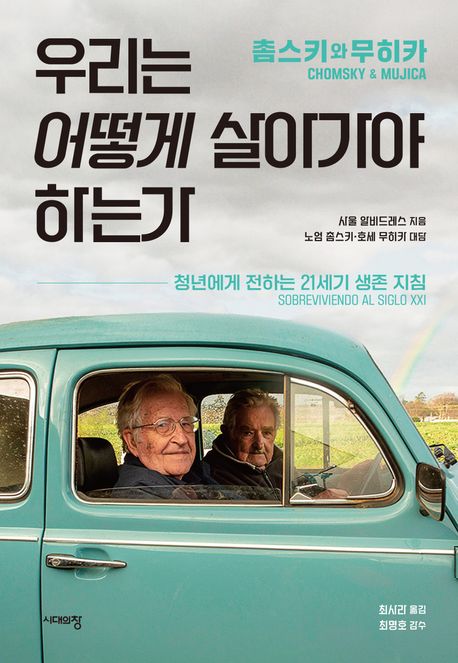 촘스키와 무히카 우리는 어떻게 살아가야 하는가: 청년에게 전하는 21세기 생존 지침