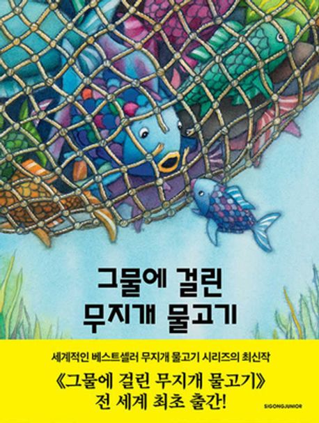 그물에 걸린 무지개 물고기 표지