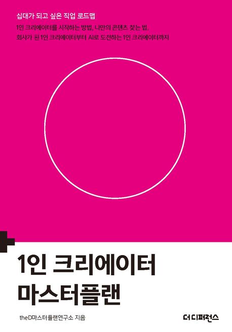 1인 크리에이터 마스터플랜 (1인 크리에이터를 시작하는 방법, 나만의 콘텐츠 찾는 법, 회사가 된 1인 크리에이터부터 AI로 도전하는 1인 크리에이터까지)