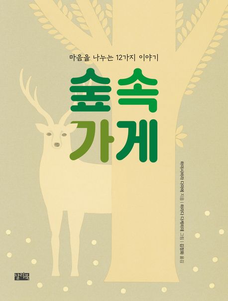 숲속 가게 : 마음을 나누는 12가지 이야기