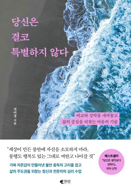 당신은 결코 특별하지 않다