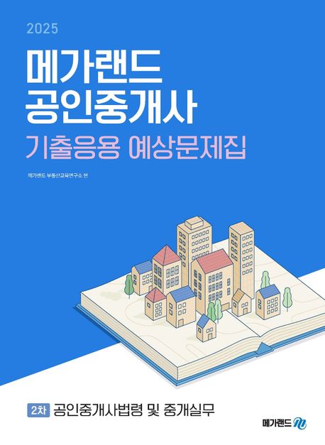 2025 메가랜드 공인중개사 2차 공인중개사법령 및 중개실무 기출응용 예상문제집