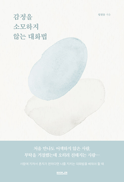 감정을소모하지않는대화법