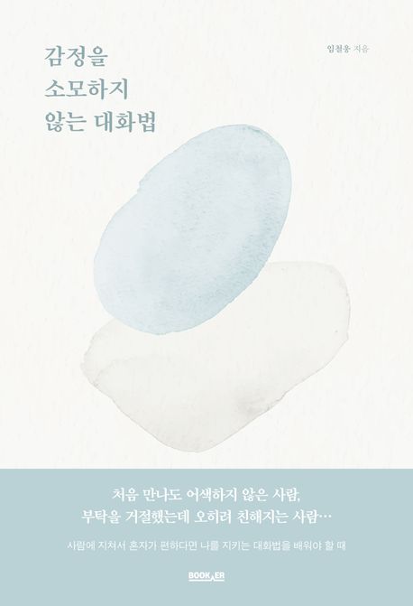 감정을 소모하지 않는 대화법 