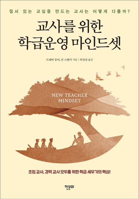 교사를 위한 학급운영 마인드셋 - 질서 있는 교실을 만드는 교사는 어떻게 다를까?