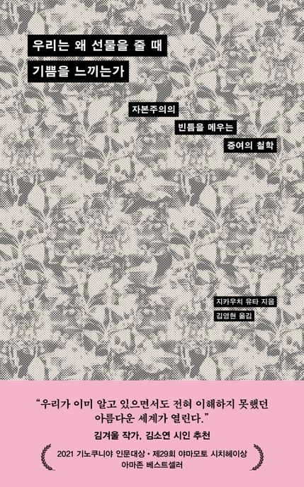 우리는 왜 선물을 줄 때 기쁨을 느끼는가 자본주의의 빈틈을 메우는 증여의 철학