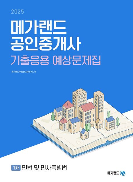 2025 메가랜드 공인중개사 1차 민법 및 민사특별법 기출응용 예상문제집