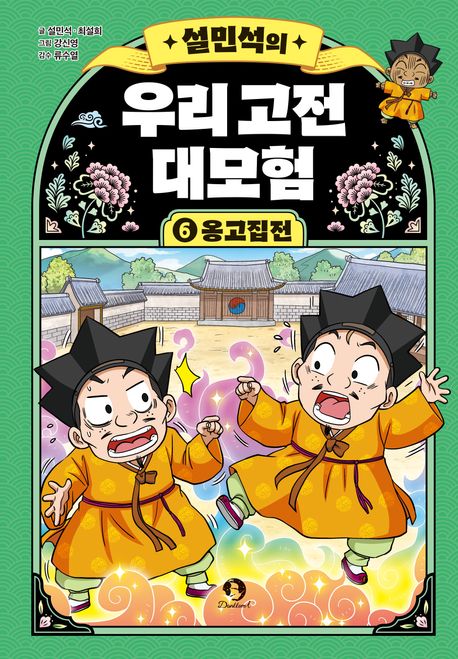 (설민석의) 우리 고전 대모험. 6, 옹고집전 표지