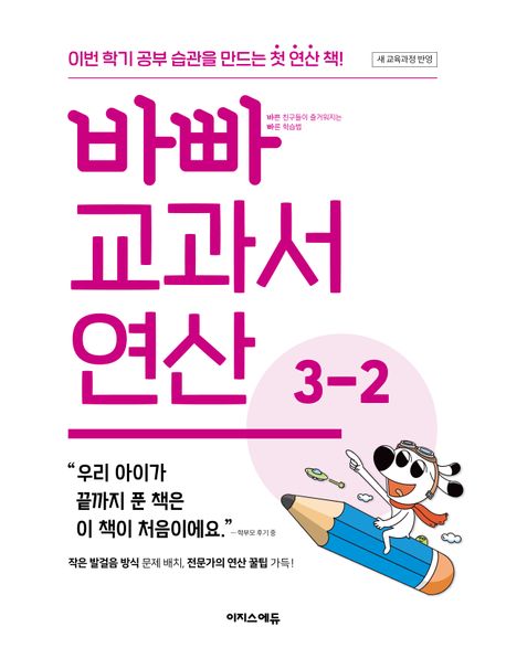 바빠 교과서 연산 3-2 (이번 학기 공부 습관을 만드는 첫 연산 책!)