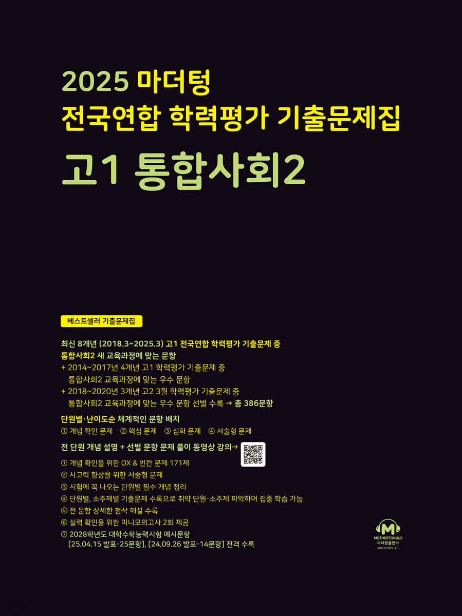 마더텅 전국연합 학력평가 기출문제집 고1 통합사회 2 (2025년)