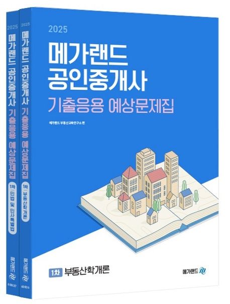 2025 메가랜드 공인중개사 기출응용 예상문제집 1차 세트 (부동산학개론+민법 및 민사특별법)