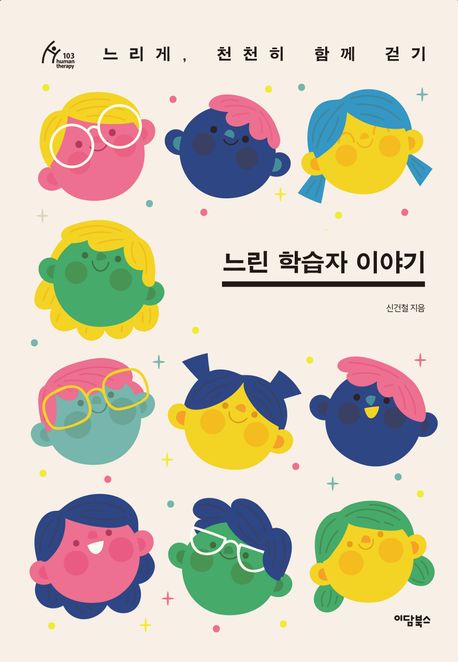 느린 학습자 이야기 표지