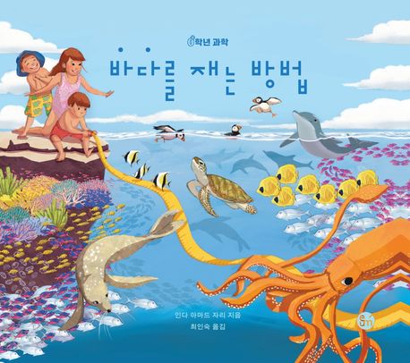 바다를 재는 방법. 11