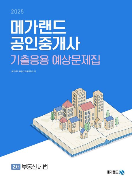 2025 메가랜드 공인중개사 2차 부동산세법 기출응용 예상문제집