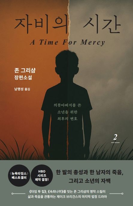 자비의시간.2