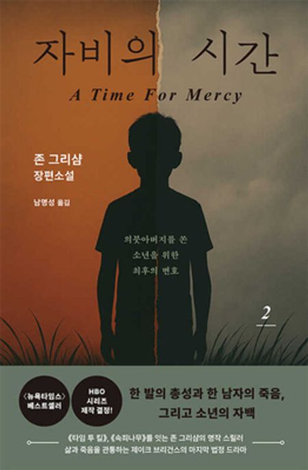 자비의 시간: 존 그리샴 장편소설. 2