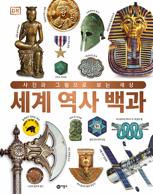 세계 역사 백과