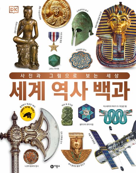 세계 역사 백과