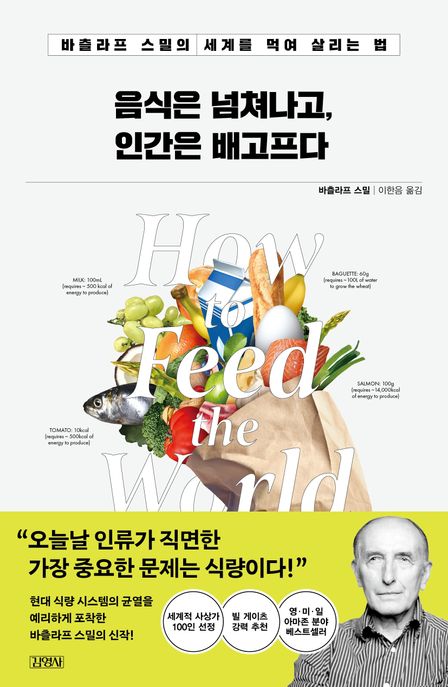 음식은 넘쳐나고, 인간은 배고프다  : 바츨라프 스밀의 세계를 먹여 살리는 법