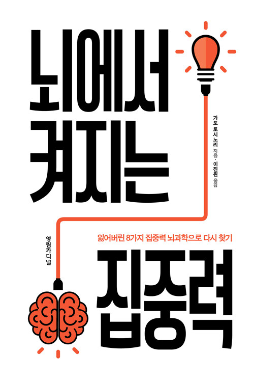 뇌에서켜지는집중력