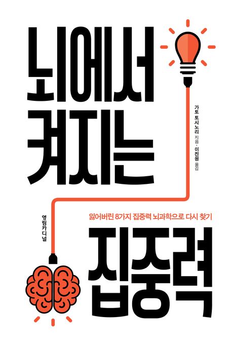 뇌에서 켜지는 집중력